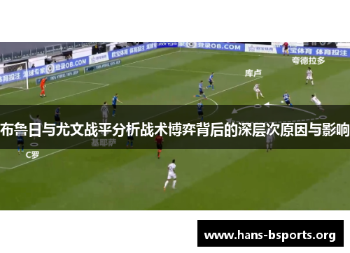 布鲁日与尤文战平分析战术博弈背后的深层次原因与影响 布鲁日与尤文战平分析战术博弈背后的深层次原因与影响