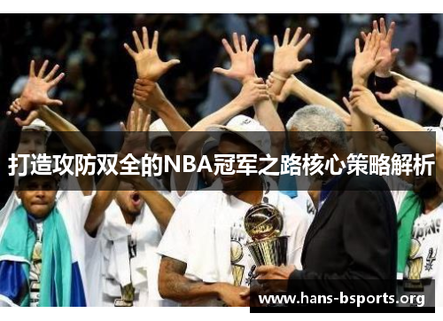 打造攻防双全的NBA冠军之路核心策略解析 打造攻防双全的NBA冠军之路核心策略解析