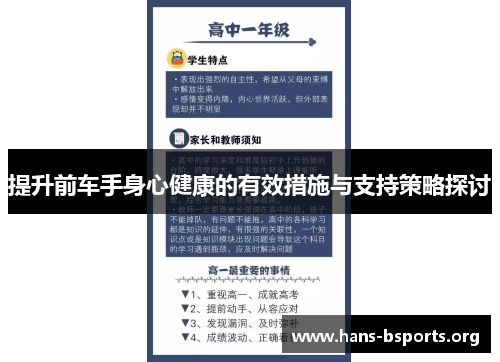 提升前车手身心健康的有效措施与支持策略探讨 提升前车手身心健康的有效措施与支持策略探讨
