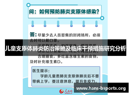 儿童支原体肺炎防治策略及临床干预措施研究分析 儿童支原体肺炎防治策略及临床干预措施研究分析