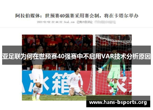亚足联为何在世预赛40强赛中不启用VAR技术分析原因 亚足联为何在世预赛40强赛中不启用VAR技术分析原因