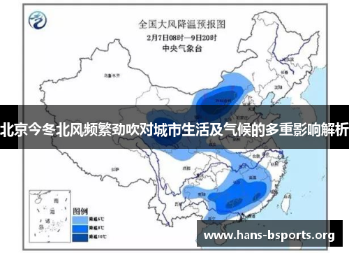北京今冬北风频繁劲吹对城市生活及气候的多重影响解析
