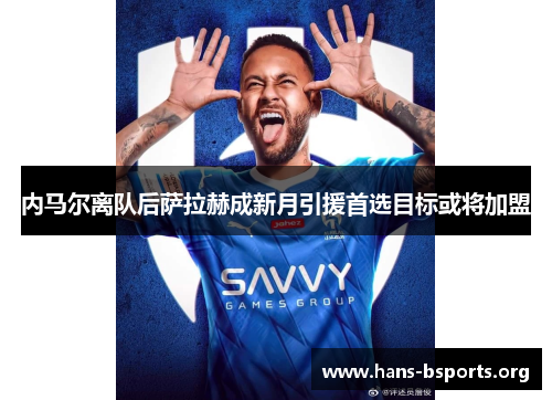 内马尔离队后萨拉赫成新月引援首选目标或将加盟 内马尔离队后萨拉赫成新月引援首选目标或将加盟