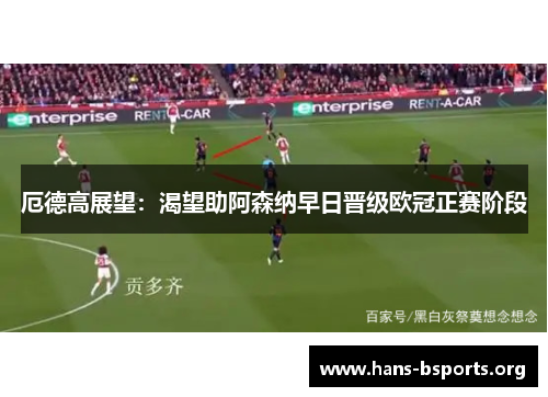 厄德高展望:渴望助阿森纳早日晋级欧冠正赛阶段 厄德高展望:渴望助阿森纳早日晋级欧冠正赛阶段