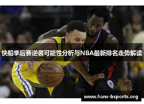 快船季后赛逆袭可能性分析与NBA最新排名走势解读