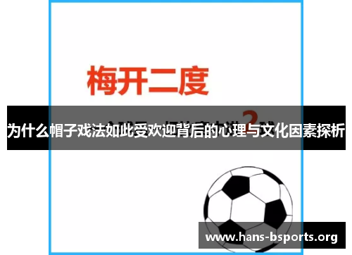 为什么帽子戏法如此受欢迎背后的心理与文化因素探析 为什么帽子戏法如此受欢迎背后的心理与文化因素探析