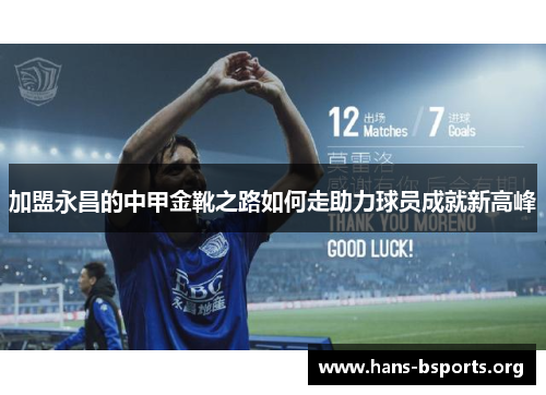 加盟永昌的中甲金靴之路如何走助力球员成就新高峰 加盟永昌的中甲金靴之路如何走助力球员成就新高峰