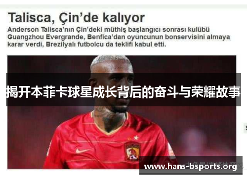 揭开本菲卡球星成长背后的奋斗与荣耀故事 揭开本菲卡球星成长背后的奋斗与荣耀故事