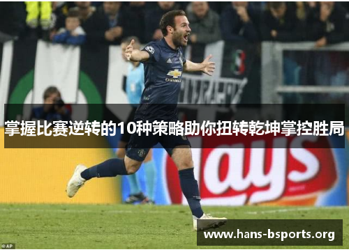 掌握比赛逆转的10种策略助你扭转乾坤掌控胜局 掌握比赛逆转的10种策略助你扭转乾坤掌控胜局