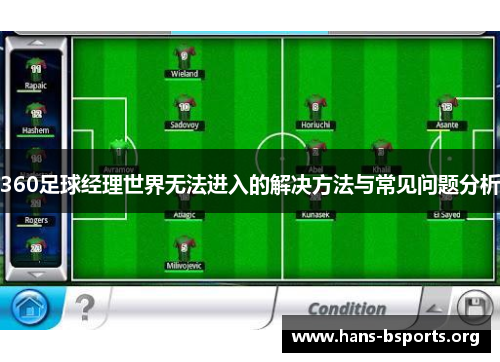 360足球经理世界无法进入的解决方法与常见问题分析 360足球经理世界无法进入的解决方法与常见问题分析