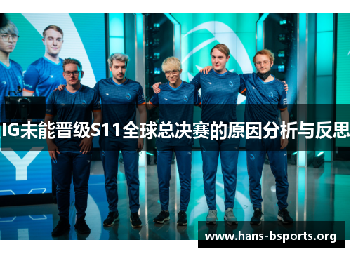 IG未能晋级S11全球总决赛的原因分析与反思