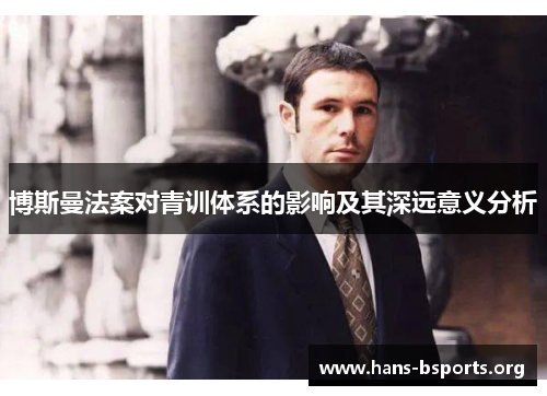 博斯曼法案对青训体系的影响及其深远意义分析