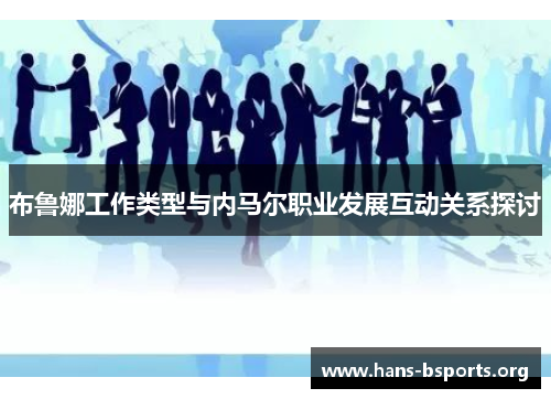 布鲁娜工作类型与内马尔职业发展互动关系探讨