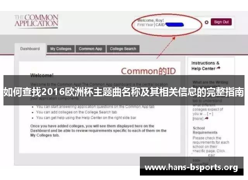 如何查找2016欧洲杯主题曲名称及其相关信息的完整指南 如何查找2016欧洲杯主题曲名称及其相关信息的完整指南