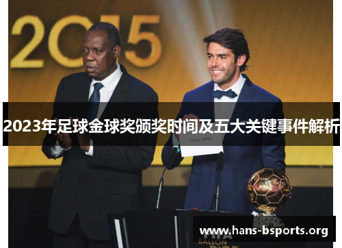 2023年足球金球奖颁奖时间及五大关键事件解析 2023年足球金球奖颁奖时间及五大关键事件解析