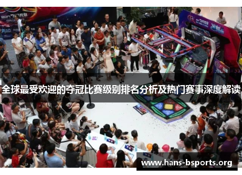 全球最受欢迎的夺冠比赛级别排名分析及热门赛事深度解读 全球最受欢迎的夺冠比赛级别排名分析及热门赛事深度解读