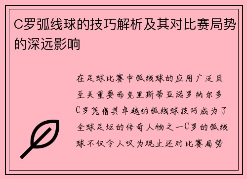 C罗弧线球的技巧解析及其对比赛局势的深远影响 C罗弧线球的技巧解析及其对比赛局势的深远影响