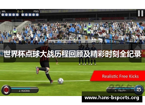 世界杯点球大战历程回顾及精彩时刻全纪录 世界杯点球大战历程回顾及精彩时刻全纪录