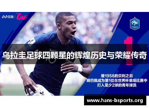 乌拉圭足球四颗星的辉煌历史与荣耀传奇 乌拉圭足球四颗星的辉煌历史与荣耀传奇