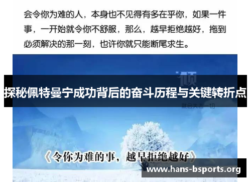 探秘佩特曼宁成功背后的奋斗历程与关键转折点 探秘佩特曼宁成功背后的奋斗历程与关键转折点