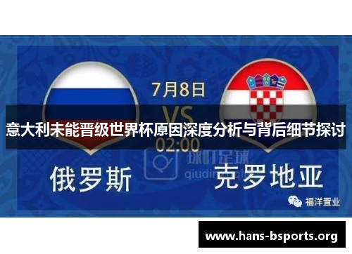 意大利未能晋级世界杯原因深度分析与背后细节探讨 意大利未能晋级世界杯原因深度分析与背后细节探讨