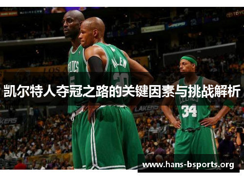 凯尔特人夺冠之路的关键因素与挑战解析 凯尔特人夺冠之路的关键因素与挑战解析