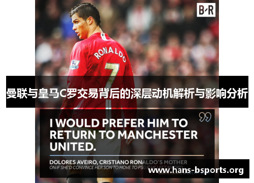 曼联与皇马C罗交易背后的深层动机解析与影响分析 曼联与皇马C罗交易背后的深层动机解析与影响分析