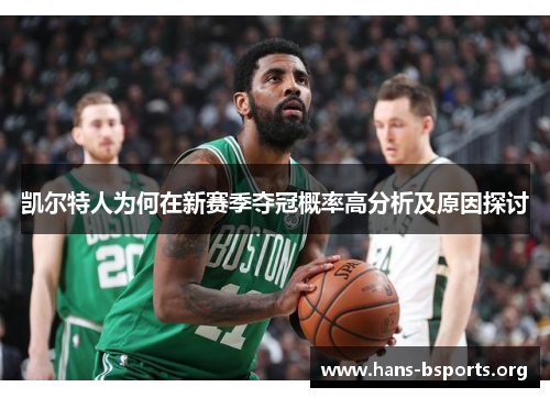 凯尔特人为何在新赛季夺冠概率高分析及原因探讨 凯尔特人为何在新赛季夺冠概率高分析及原因探讨