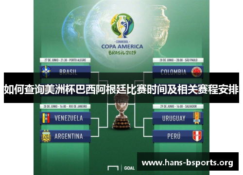如何查询美洲杯巴西阿根廷比赛时间及相关赛程安排 如何查询美洲杯巴西阿根廷比赛时间及相关赛程安排