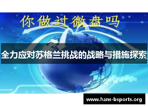 全力应对苏格兰挑战的战略与措施探索