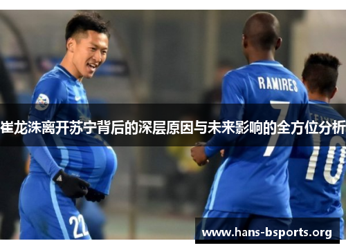 崔龙洙离开苏宁背后的深层原因与未来影响的全方位分析 崔龙洙离开苏宁背后的深层原因与未来影响的全方位分析