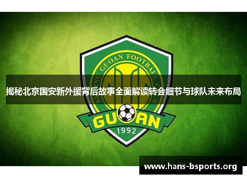 揭秘北京国安新外援背后故事全面解读转会细节与球队未来布局
