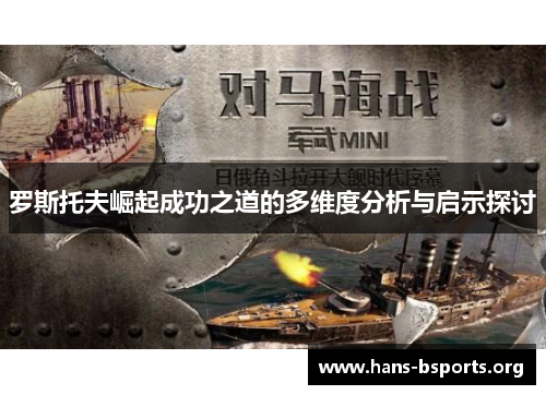 罗斯托夫崛起成功之道的多维度分析与启示探讨 罗斯托夫崛起成功之道的多维度分析与启示探讨