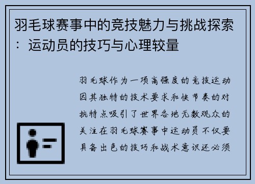 羽毛球赛事中的竞技魅力与挑战探索:运动员的技巧与心理较量 羽毛球赛事中的竞技魅力与挑战探索:运动员的技巧与心理较量