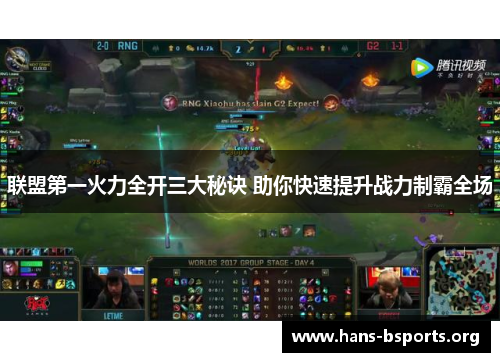 联盟第一火力全开三大秘诀 助你快速提升战力制霸全场 联盟第一火力全开三大秘诀 助你快速提升战力制霸全场