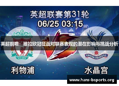 英超前瞻：维拉欧冠征战对联赛表现的潜在影响与挑战分析