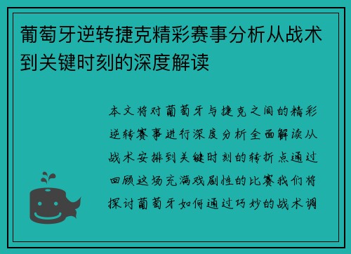 葡萄牙逆转捷克精彩赛事分析从战术到关键时刻的深度解读 葡萄牙逆转捷克精彩赛事分析从战术到关键时刻的深度解读