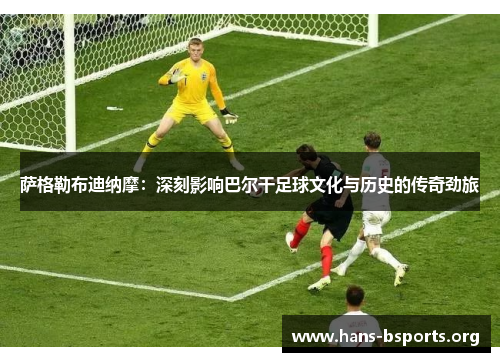 萨格勒布迪纳摩：深刻影响巴尔干足球文化与历史的传奇劲旅