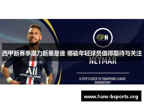 西甲新赛季潜力新星是谁 哪些年轻球员值得期待与关注