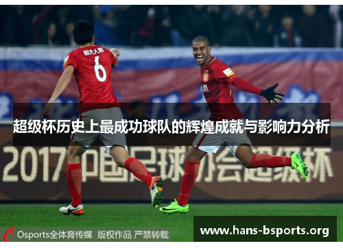 超级杯历史上最成功球队的辉煌成就与影响力分析 超级杯历史上最成功球队的辉煌成就与影响力分析