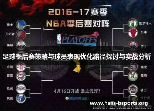 足球季后赛策略与球员表现优化路径探讨与实战分析 足球季后赛策略与球员表现优化路径探讨与实战分析