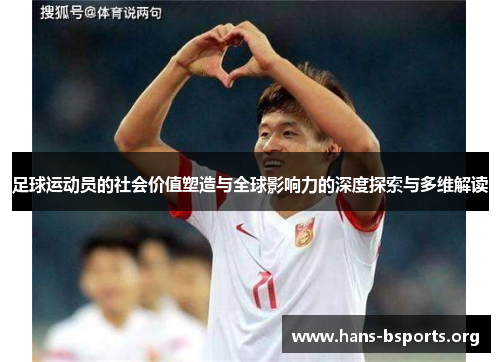 足球运动员的社会价值塑造与全球影响力的深度探索与多维解读