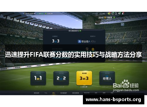 迅速提升FIFA联赛分数的实用技巧与战略方法分享 迅速提升FIFA联赛分数的实用技巧与战略方法分享