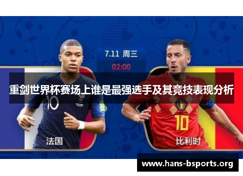 重剑世界杯赛场上谁是最强选手及其竞技表现分析 重剑世界杯赛场上谁是最强选手及其竞技表现分析