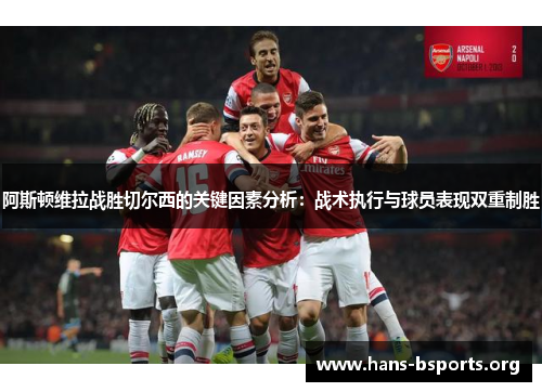 阿斯顿维拉战胜切尔西的关键因素分析:战术执行与球员表现双重制胜 阿斯顿维拉战胜切尔西的关键因素分析:战术执行与球员表现双重制胜