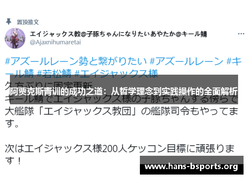 阿贾克斯青训的成功之道:从哲学理念到实践操作的全面解析 阿贾克斯青训的成功之道:从哲学理念到实践操作的全面解析