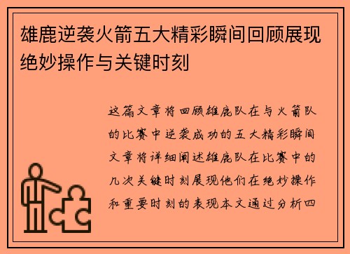 雄鹿逆袭火箭五大精彩瞬间回顾展现绝妙操作与关键时刻 雄鹿逆袭火箭五大精彩瞬间回顾展现绝妙操作与关键时刻