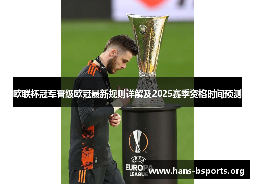 欧联杯冠军晋级欧冠最新规则详解及2025赛季资格时间预测 欧联杯冠军晋级欧冠最新规则详解及2025赛季资格时间预测