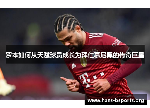 罗本如何从天赋球员成长为拜仁慕尼黑的传奇巨星