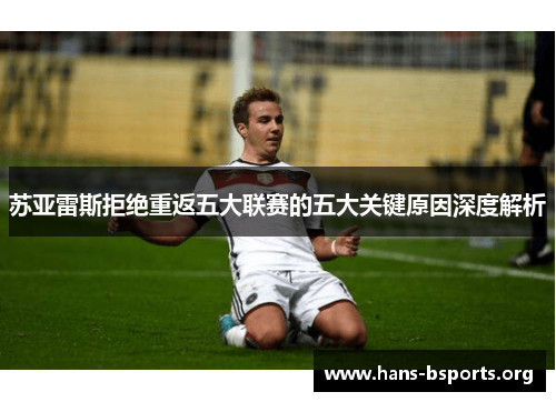 苏亚雷斯拒绝重返五大联赛的五大关键原因深度解析